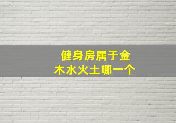 健身房属于金木水火土哪一个