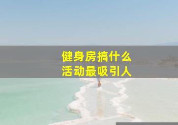 健身房搞什么活动最吸引人