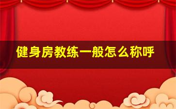 健身房教练一般怎么称呼