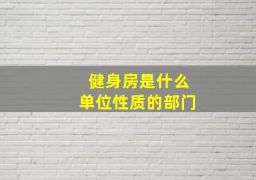 健身房是什么单位性质的部门