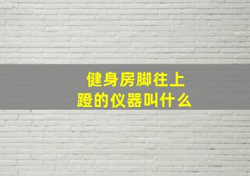 健身房脚往上蹬的仪器叫什么