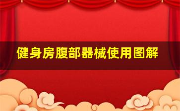 健身房腹部器械使用图解