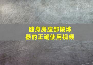 健身房腹部锻炼器的正确使用视频