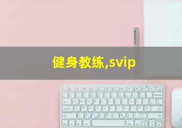 健身教练,svip