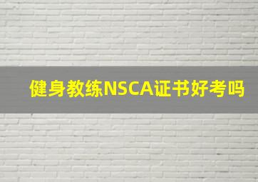 健身教练NSCA证书好考吗