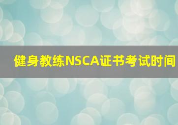 健身教练NSCA证书考试时间