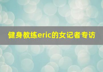 健身教练eric的女记者专访