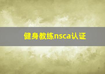 健身教练nsca认证