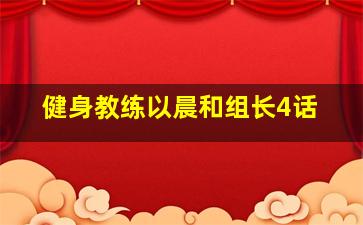 健身教练以晨和组长4话