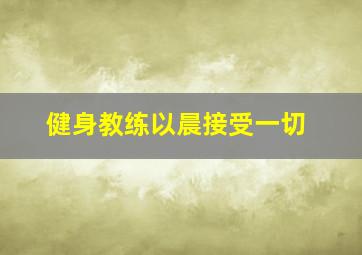 健身教练以晨接受一切