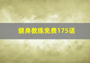 健身教练免费175话