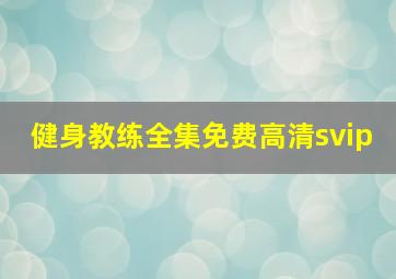 健身教练全集免费高清svip