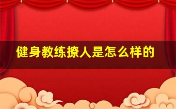 健身教练撩人是怎么样的