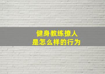 健身教练撩人是怎么样的行为