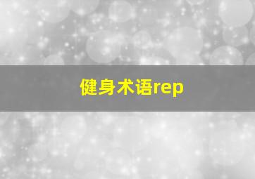 健身术语rep