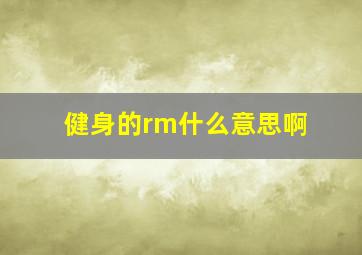 健身的rm什么意思啊