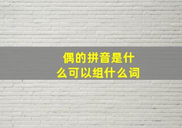 偶的拼音是什么可以组什么词