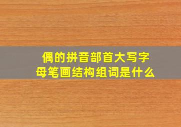 偶的拼音部首大写字母笔画结构组词是什么