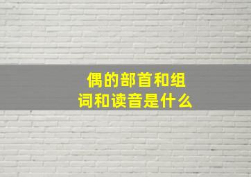 偶的部首和组词和读音是什么