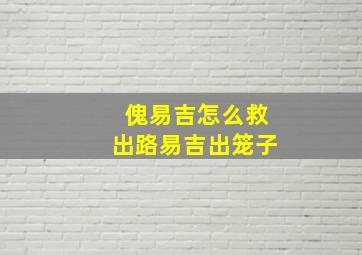 傀易吉怎么救出路易吉出笼子