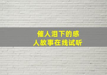 催人泪下的感人故事在线试听