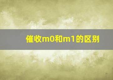 催收m0和m1的区别