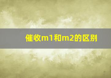 催收m1和m2的区别