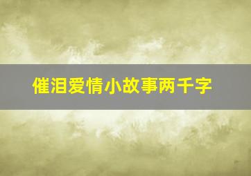 催泪爱情小故事两千字