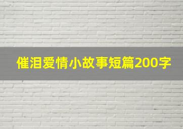 催泪爱情小故事短篇200字