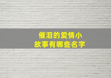 催泪的爱情小故事有哪些名字