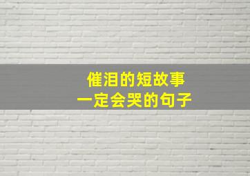 催泪的短故事一定会哭的句子