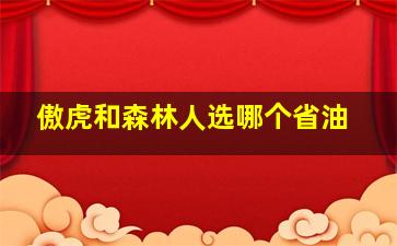 傲虎和森林人选哪个省油