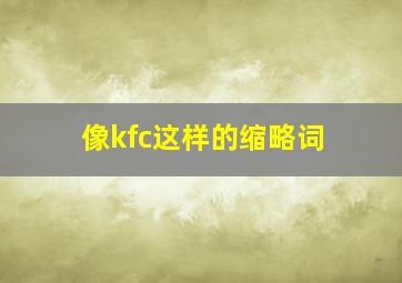 像kfc这样的缩略词