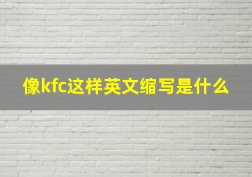 像kfc这样英文缩写是什么