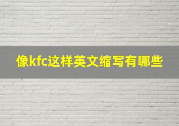 像kfc这样英文缩写有哪些