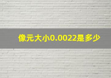 像元大小0.0022是多少