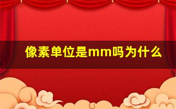 像素单位是mm吗为什么