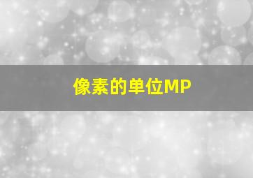 像素的单位MP