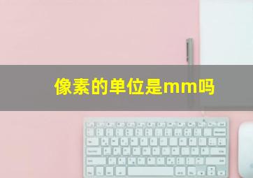 像素的单位是mm吗