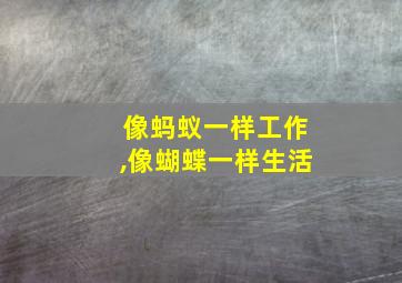 像蚂蚁一样工作,像蝴蝶一样生活