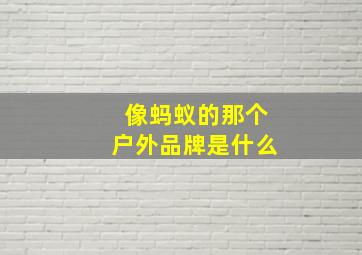 像蚂蚁的那个户外品牌是什么