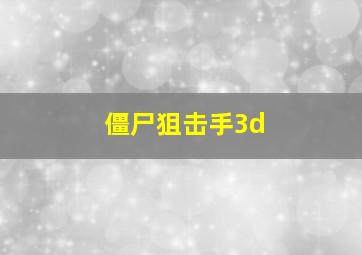 僵尸狙击手3d