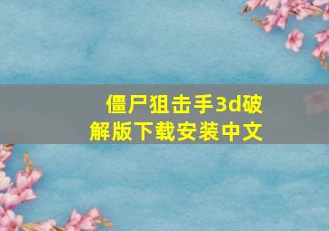 僵尸狙击手3d破解版下载安装中文