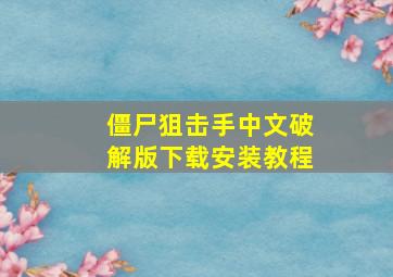 僵尸狙击手中文破解版下载安装教程