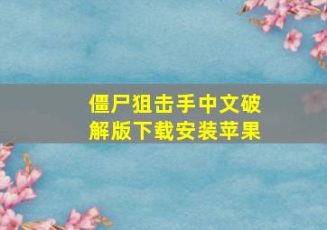 僵尸狙击手中文破解版下载安装苹果