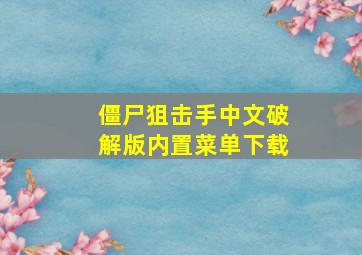 僵尸狙击手中文破解版内置菜单下载