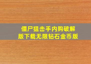 僵尸狙击手内购破解版下载无限钻石金币版