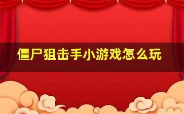 僵尸狙击手小游戏怎么玩