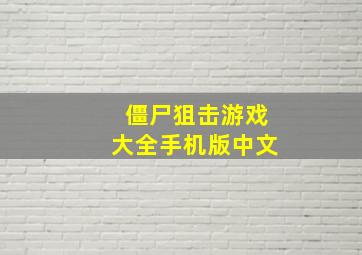 僵尸狙击游戏大全手机版中文