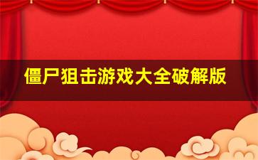 僵尸狙击游戏大全破解版